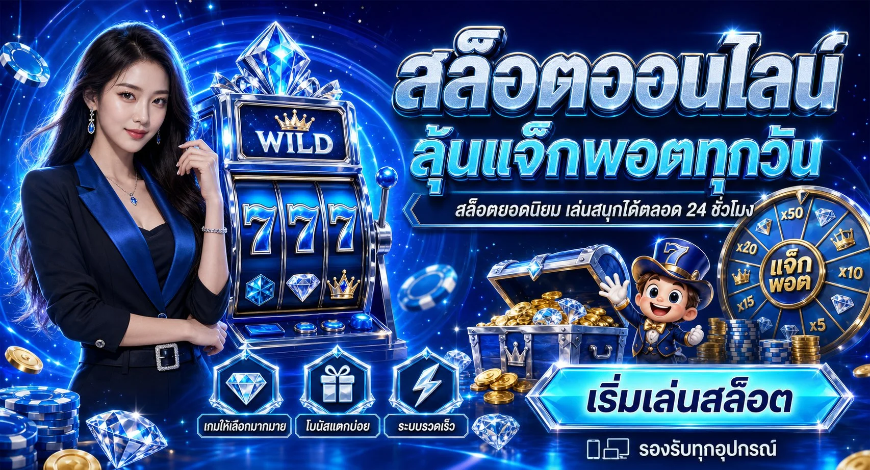 ระบบฝากถอนออโต้ HACK8824 ไม่มีขั้นต่ำ รวดเร็วทันใจ